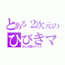 とある２次元のひびきマニア（ＢＬの国のアリス）