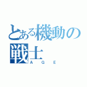 とある機動の戦士（ＡＧＥ）