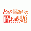 とある国語科の時殺課題（読書感想文）