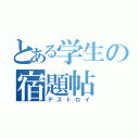 とある学生の宿題帖（デストロイ）