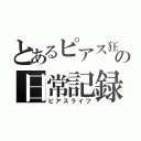 とあるピアス狂の日常記録（ピアスライフ）