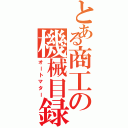 とある商工の機械目録Ⅱ（オートマター）