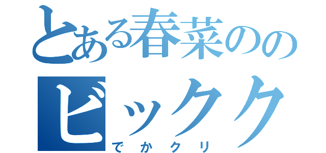 とある春菜ののビッククリトリス（でかクリ）