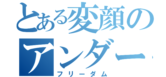 とある変顔のアンダーバー（フリーダム）