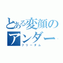 とある変顔のアンダーバー（フリーダム）