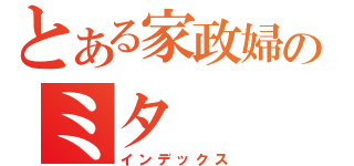 とある家政婦のミタ（インデックス）