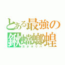 とある最強の鍬蟷螂蝗（ガタキリバ）