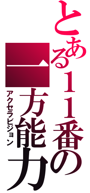 とある１１番の一方能力（アクセラビジョン）