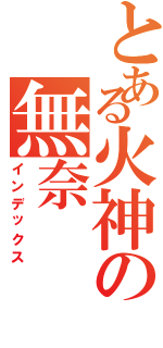 とある火神の無奈（インデックス）