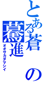 とある蒼の驀進（オオサカダマシイ）