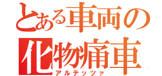 とある車両の化物痛車（アルテッツァ）