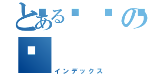 とある💩の💩（インデックス）