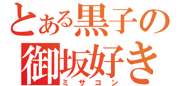 とある黒子の御坂好き（ミサコン）