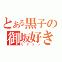 とある黒子の御坂好き（ミサコン）