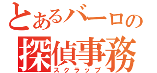 とあるバーロの探偵事務所（スクラップ）