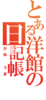 とある洋館の日記帳（かゆ　うま）