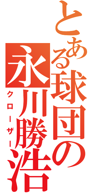 とある球団の永川勝浩（クローザー）