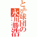 とある球団の永川勝浩（クローザー）