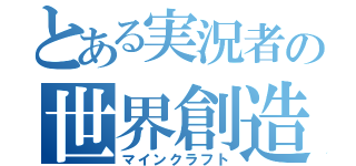 とある実況者の世界創造（マインクラフト）