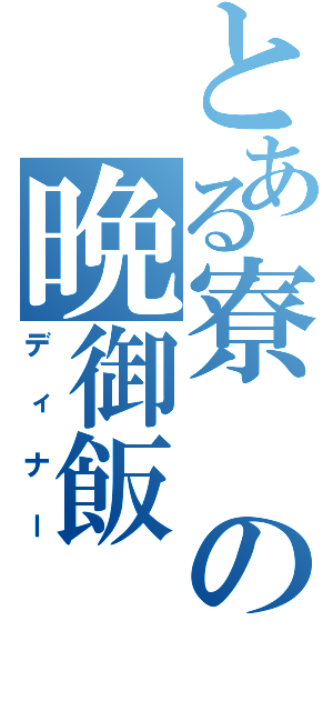 とある寮の晩御飯（ディナー）