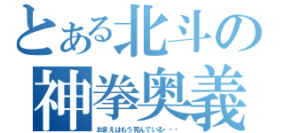 とある北斗の神拳奥義（おまえはもう死んでいる・・・）