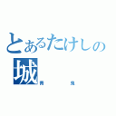 とあるたけしの城（青鬼）