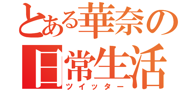 とある華奈の日常生活（ツイッター）