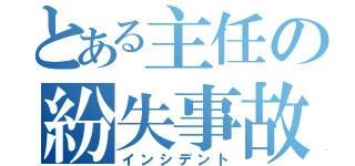 とある主任の紛失事故（インシデント）