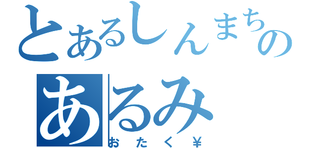 とあるしんまちのあるみ（おたく￥）