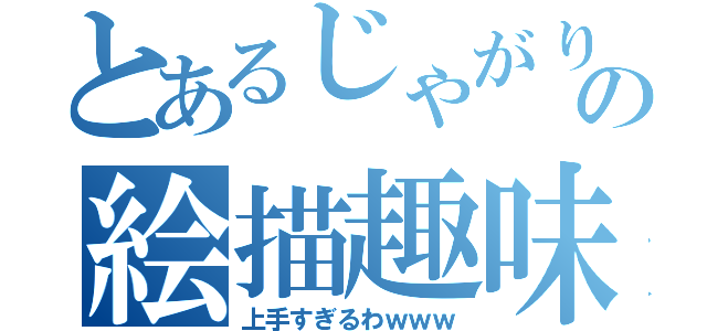 とあるじゃがり子の絵描趣味（上手すぎるわｗｗｗ）