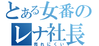 とある女番のレナ社長（売れにくい）