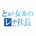 とある女番のレナ社長（売れにくい）