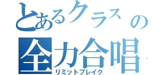 とあるクラス の全力合唱（リミットブレイク）