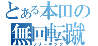 とある本田の無回転蹴（フリーキック）