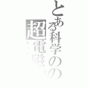 とある科学のの超電磁砲（レールガン）