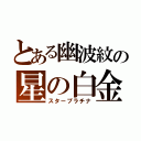 とある幽波紋の星の白金（スタープラチナ）