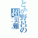 とある野呂の超災難（フリーズ）