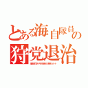 とある海自隊員の狩党退治（護衛警官も弓状指紋の渡来カルト）