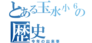 とある玉水小６年生の歴史（今年の出来事）