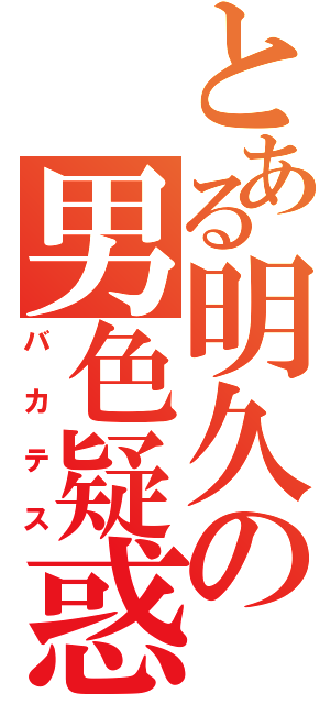 とある明久の男色疑惑（バカテス）