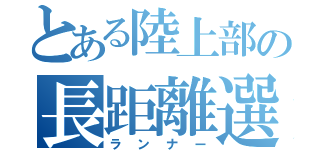 とある陸上部の長距離選手（ランナー）