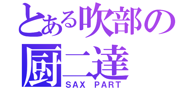 とある吹部の厨二達（ＳＡＸ ＰＡＲＴ）