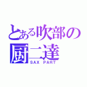 とある吹部の厨二達（ＳＡＸ ＰＡＲＴ）