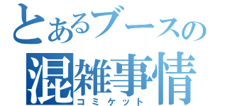 とあるブースの混雑事情（コミケット）