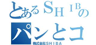 とあるＳＨＩＢＡのパンとコーヒー（株式会社ＳＨＩＢＡ）