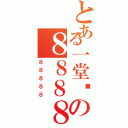 とある一堂课の８８８８８（８８８８８）