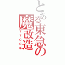 とある東急の魔改造（７７００系）