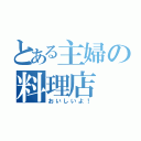 とある主婦の料理店（おいしいよ！）