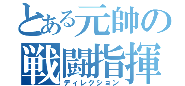 とある元帥の戦闘指揮（ディレクション）