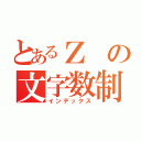 とあるＺの文字数制限（インデックス）